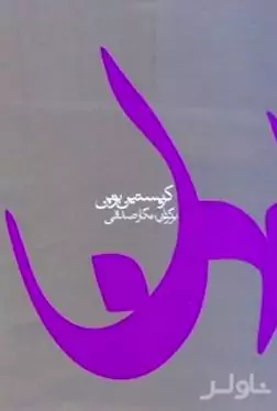 فراتر از بودن و موتسارت و باران