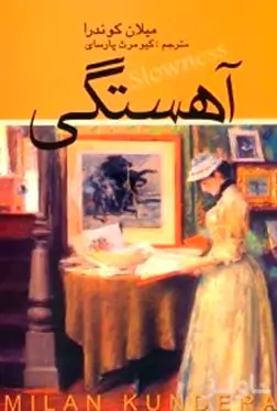 آهستگی