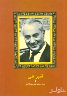 قنبرعلی