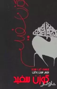 گوزن سفید
