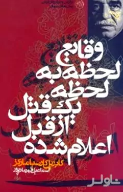 وقایع لحظه به لحظه 1 قتل از قبل اعلام‌شده