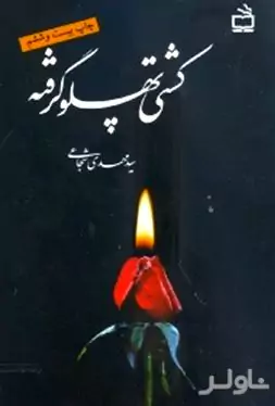 کشتی پهلوگرفته