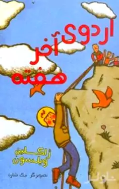 اردوی آخر هفته