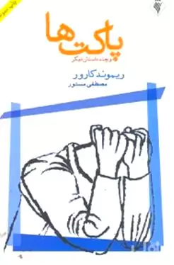 پاکت‌ها و چند داستان دیگر