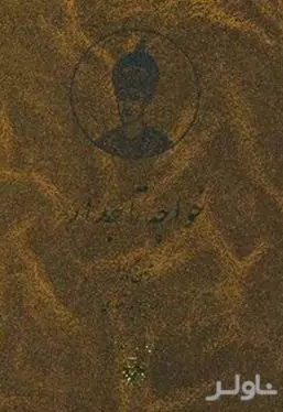 خواجه تاجدار