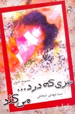 سری که درد می‌کند