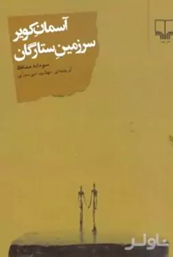 آسمان کویر سرزمین ستارگان