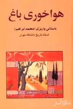 هواخوری باغ با گوهر شب‌چراغ