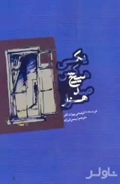 یکی هیچ‌کس صدهزار