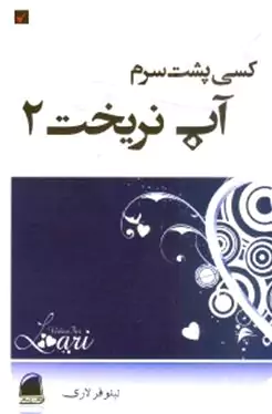 کسی پشت سرم آب نریخت 2