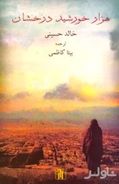 جلد کتاب 1000 خورشید درخشان