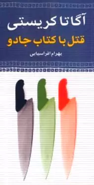 قتل با کتاب جادو