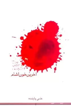 آخرین خون آشام