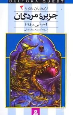 اژدهایان دلتورا 3(جزیره مردگان)