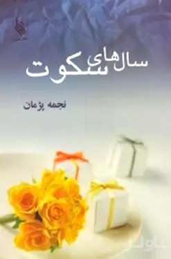 سال‌های سکوت