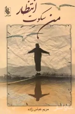 من سکوت و انتظار