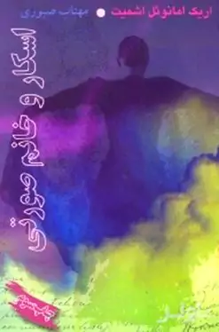 اسکار و خانم صورتی