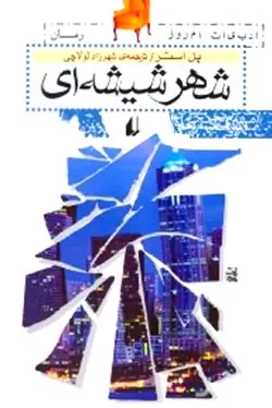 شهر شیشه‌ای