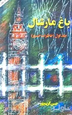 باغ مارشال 1