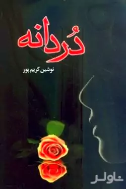 دردانه