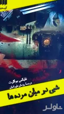 شبی در میان مرده‌ها