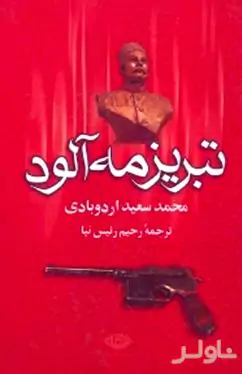تبریز مه‌آلود 2 (2 جلدی)
