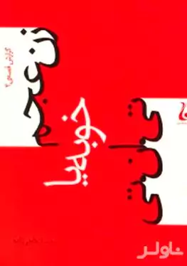 گزارش قصه 2 (زن عجم خوبه یا تی ان تی)