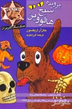 پرونده شبح هالووین