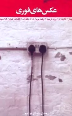 عکس‌های فوری