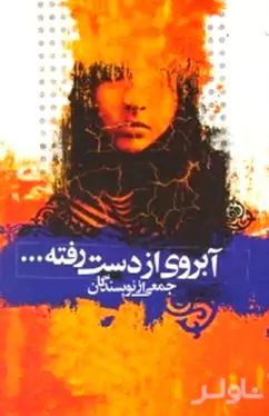 آبروی از دست رفته