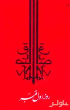 روز اول قبر