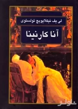 آناکارنینا
