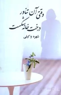 وقتی آن تناور درخت خانه شکست