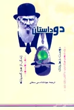 2 داستان (زندگی از هم گسیخته دوست خطرناک 1 شوهر هرگز نباید با آتش بازی کند) مجموعه داستان