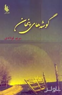 گوشه‌های پنهان