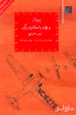 پرواز (مجموعه 10 داستان برای نوجوانان)