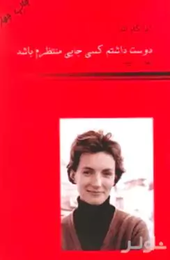 دوست داشتم کسی جایی منتظرم باشد