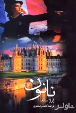 نانون