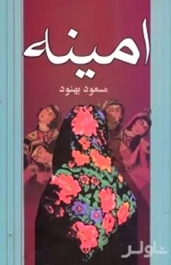 امینه