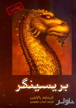 بریسنگر (کتاب سوم از 3 گانه وراثت) جلد 2