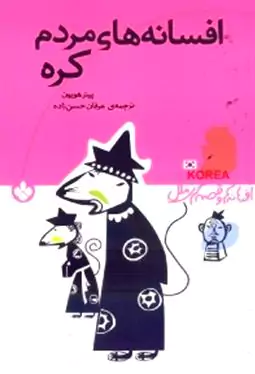 افسانه‌های مردم کره