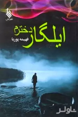 ایلگار دخترم