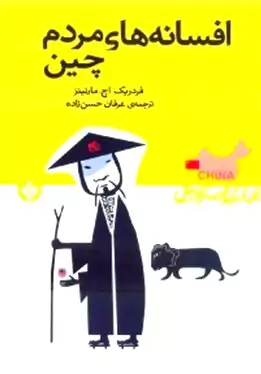 افسانه‌های مردم چین