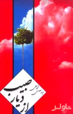 از دیار حبیب