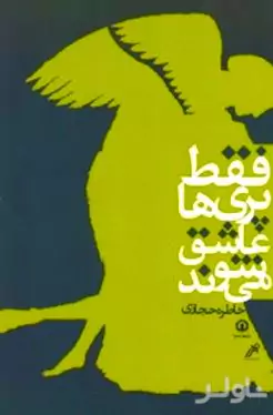 فقط پری‌ها عاشق می‌شوند (گزیده‌ای از افسانه‌های ایرانی)