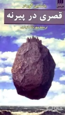 قصری در پیرنه