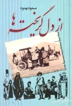 از دل گریخته‌ها