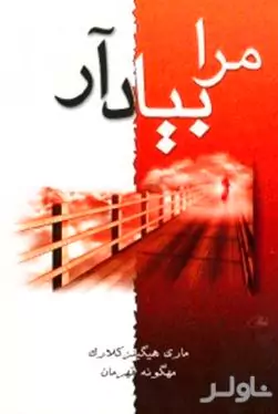 مرا به یاد آر