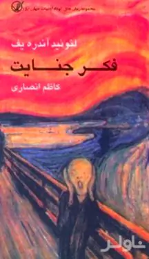 فکر جنایت