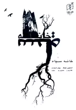 خانه سیاه